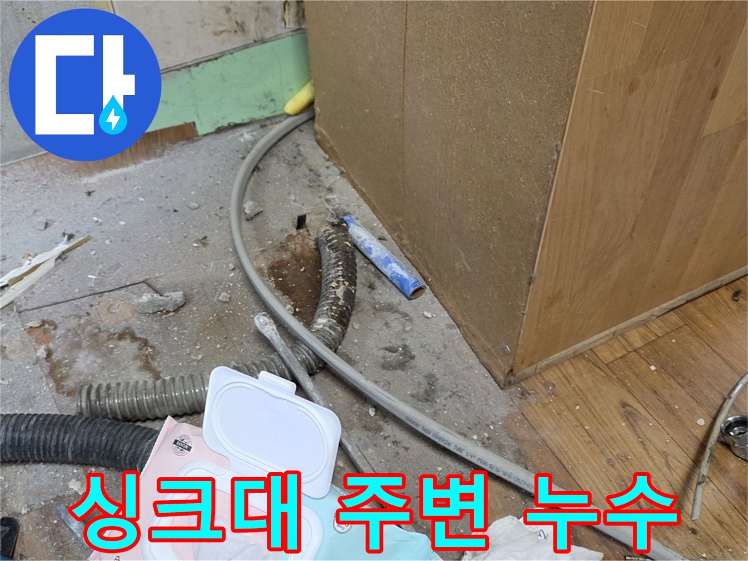 싱크대 주변 누수 - 낡은 배관과 습기로 인한 누수 발생