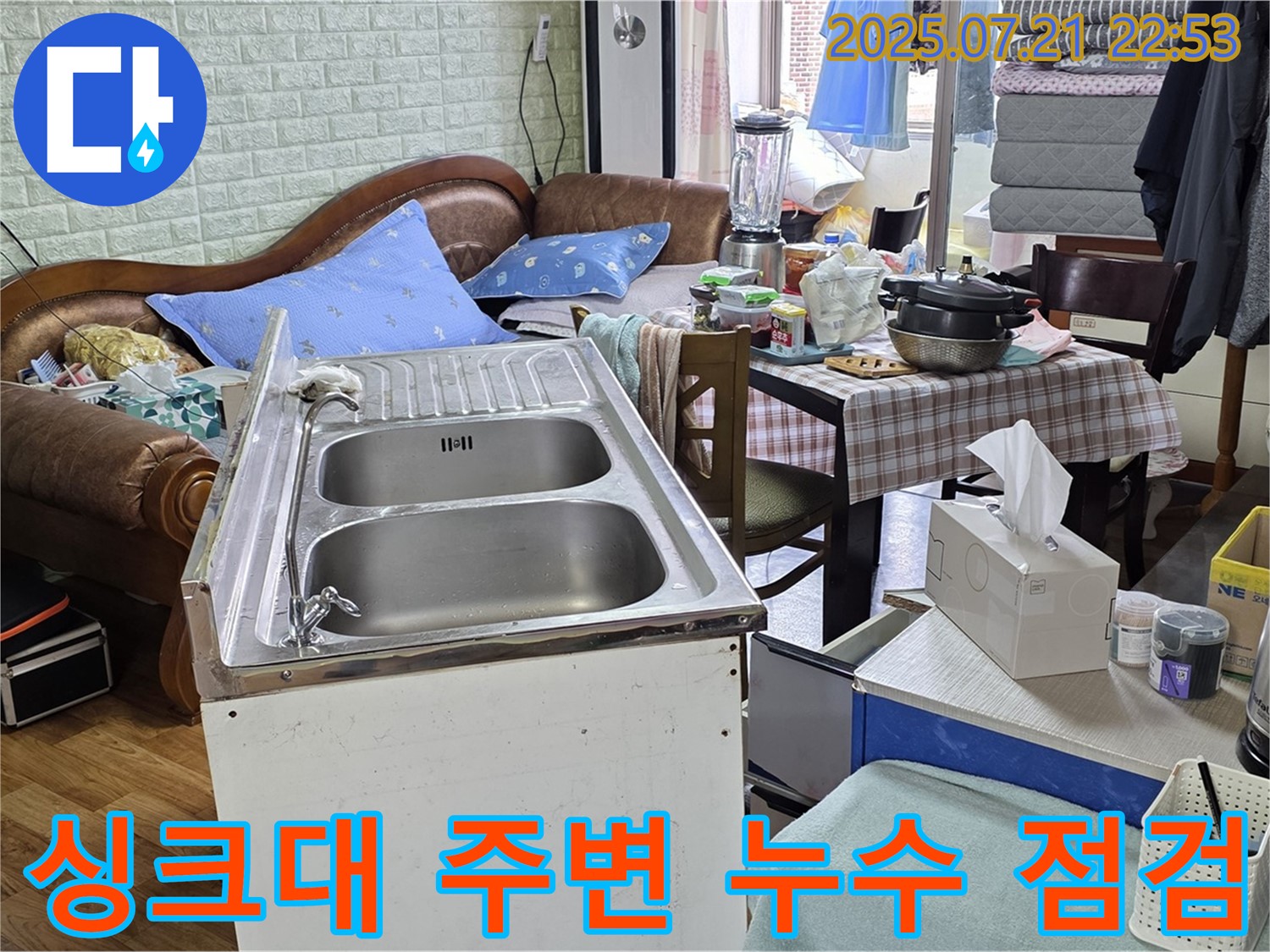 싱크대 주변 누수 점검 - 누수 발생 가능성이 높은 싱크대 주변을 세밀하게 점검합니다.