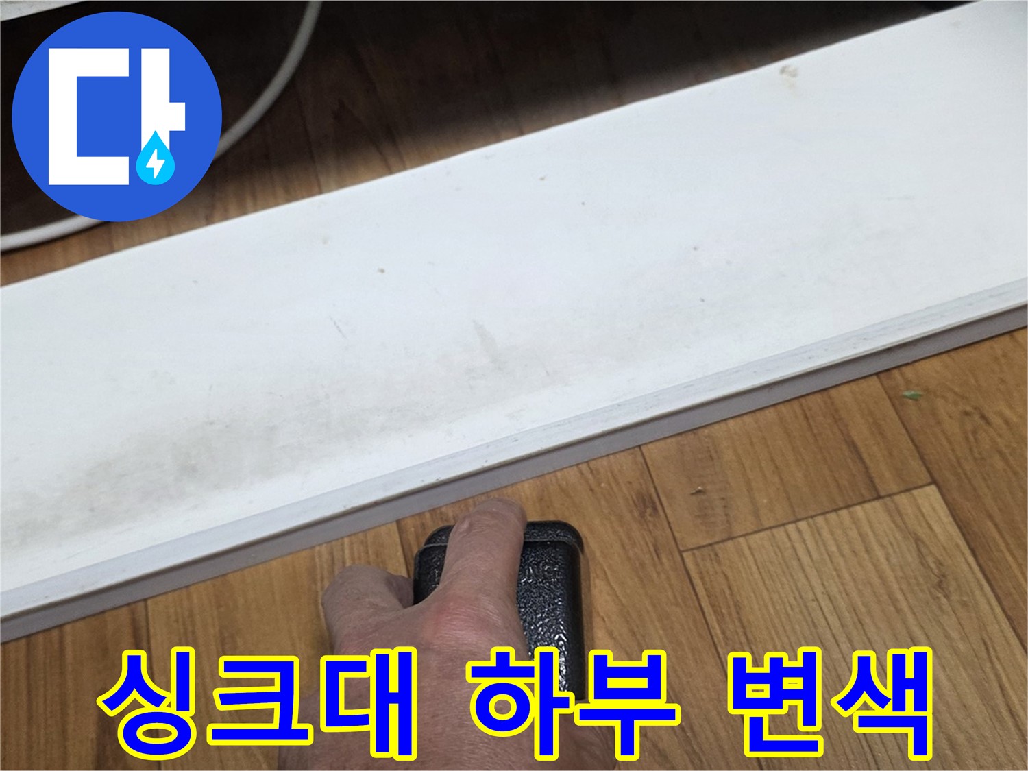 싱크대 하부 변색 - 남양주 사릉에서 누수탐지 전문가가 누수 문제를 확실하게 해결해 드립니다.