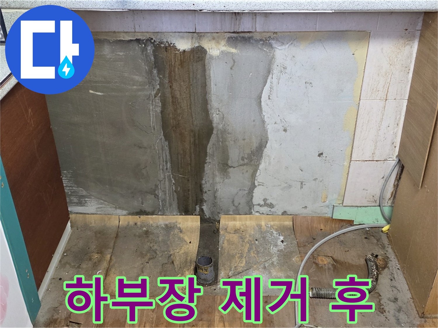싱크대 하부장 제거 후 - 젖어있는 벽면과 바닥 - 심각한 누수 흔적