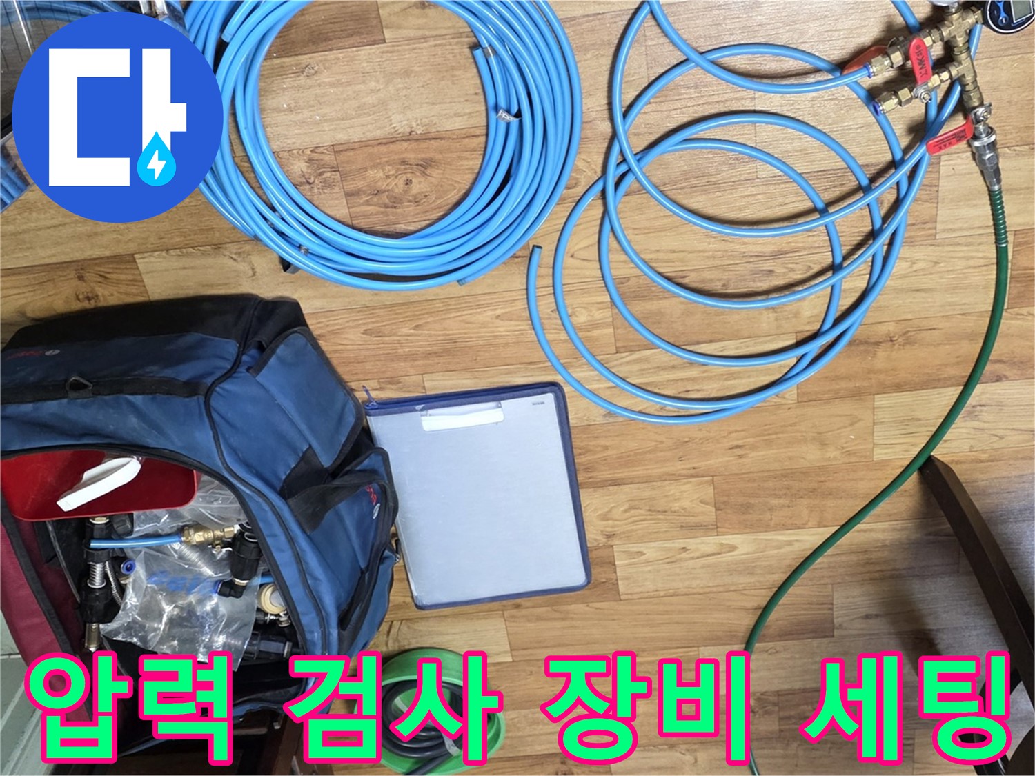 압력 검사 장비 세팅 - 정확한 누수 위치 파악을 위한 필수 과정입니다.