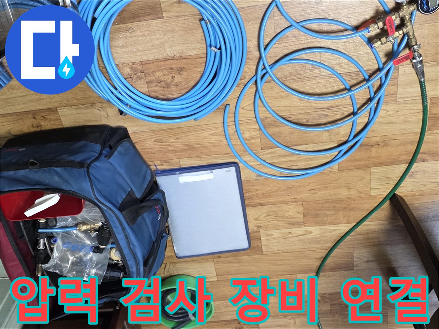 압력 검사 장비 연결 준비 - 누수 위치를 정확하게 파악하기 위한 중요한 과정입니다.