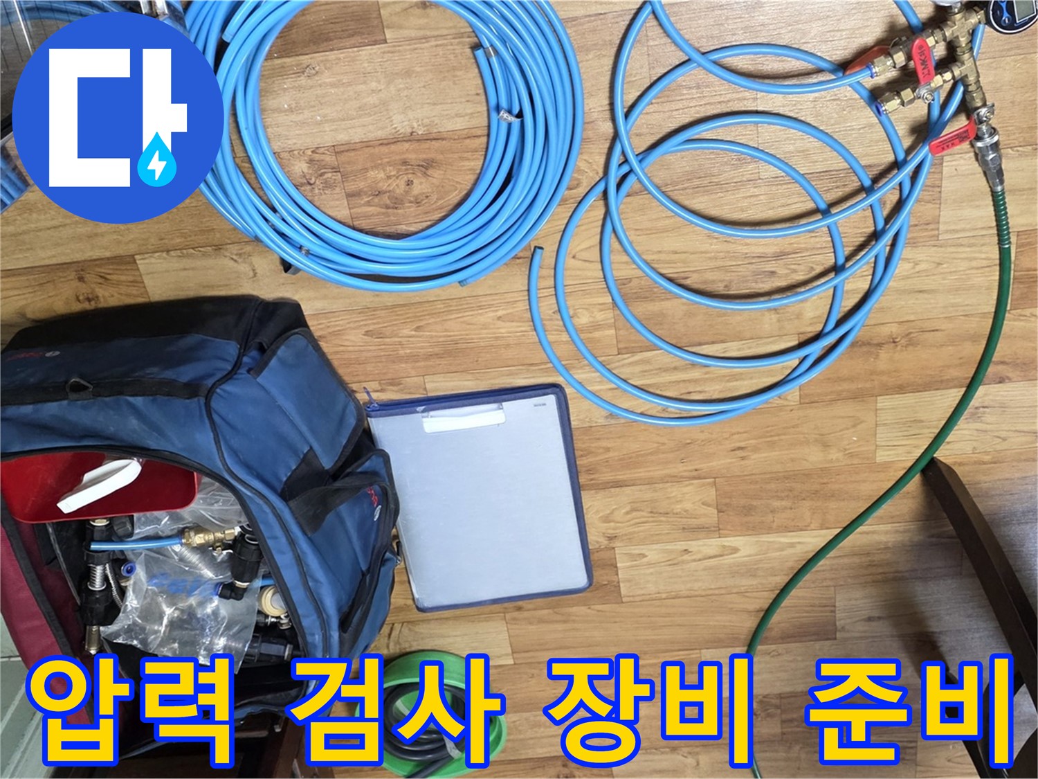 압력 검사를 위한 장비 준비 - 누수 위치를 정확히 파악하기 위한 과정입니다.