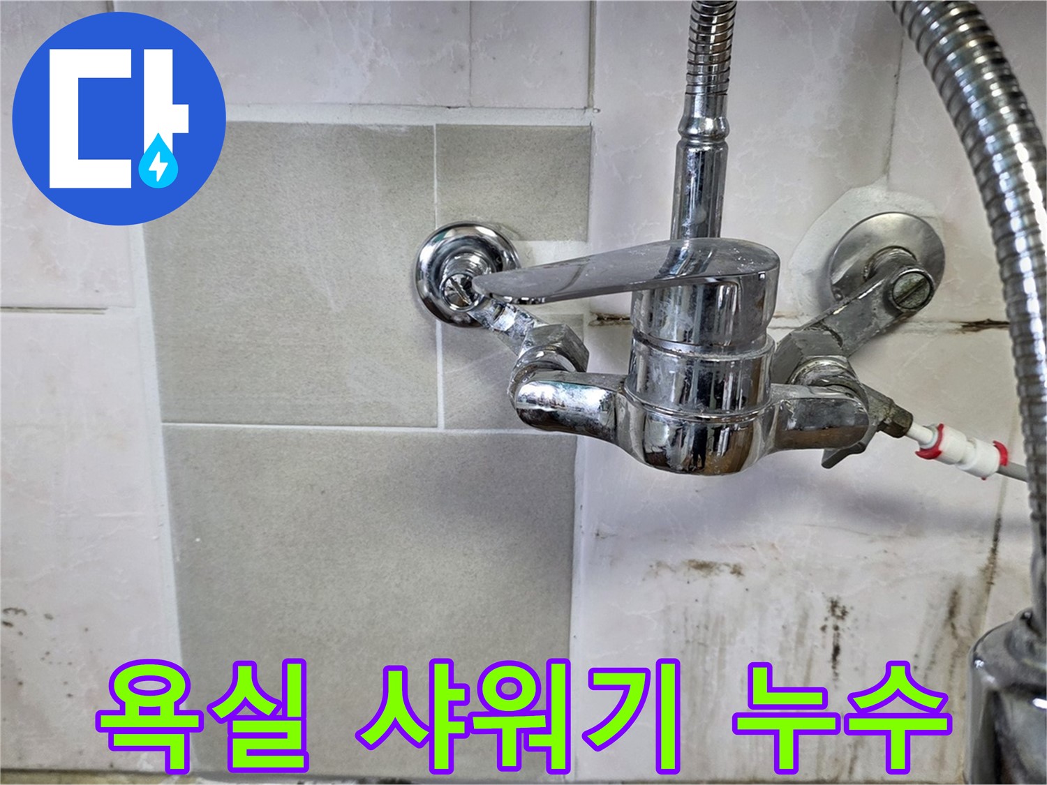 욕실 샤워기에서 누수가 발생하는 모습 - 남양주 진건읍 누수 전문가가 꼼꼼하게 해결했습니다.