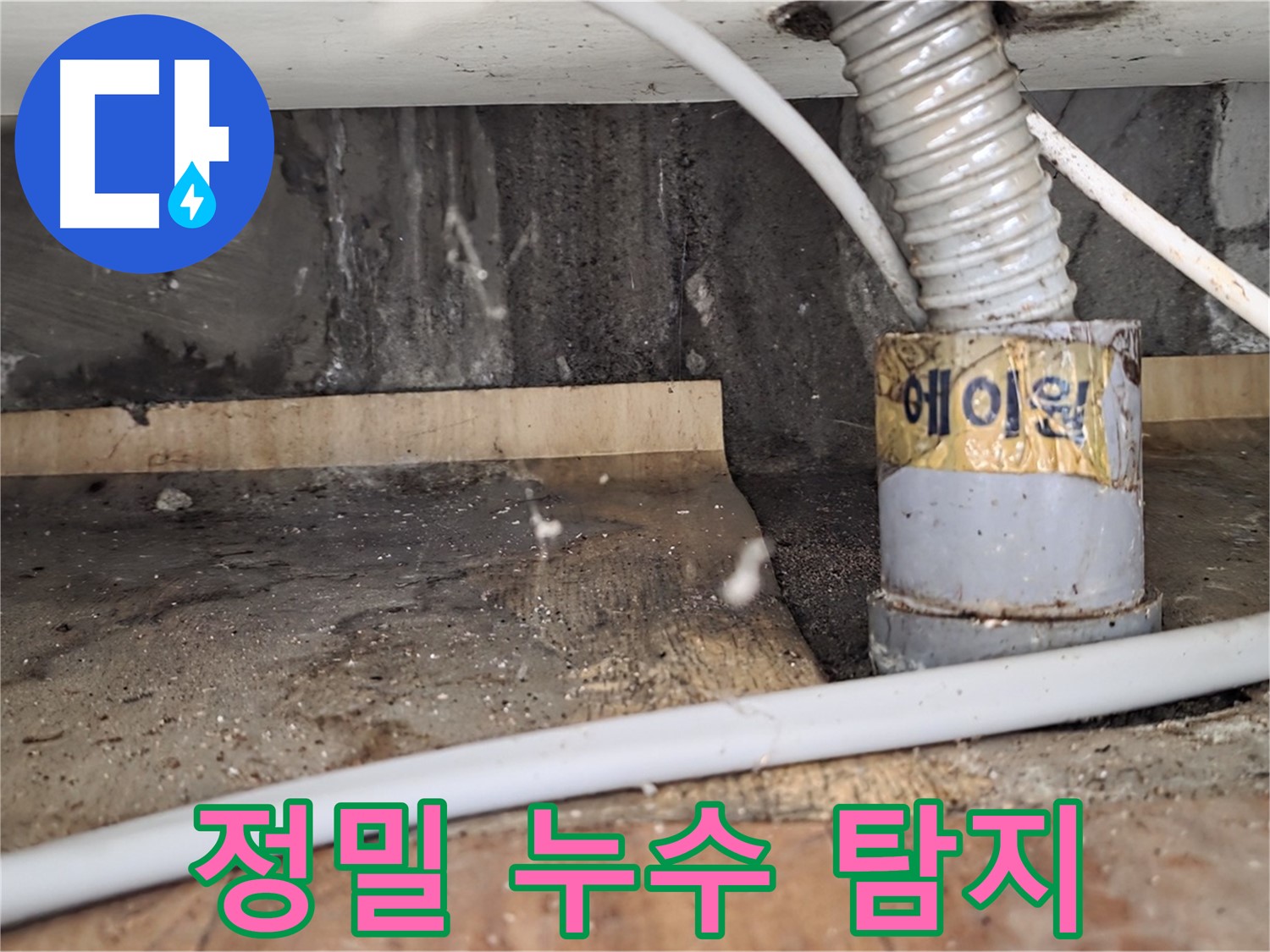 정밀 누수 탐지 - 남양주 진건읍 사릉리 누수탐지 전문 업체에서 첨단 장비로 정확하게 누수 지점을 찾아냅니다.