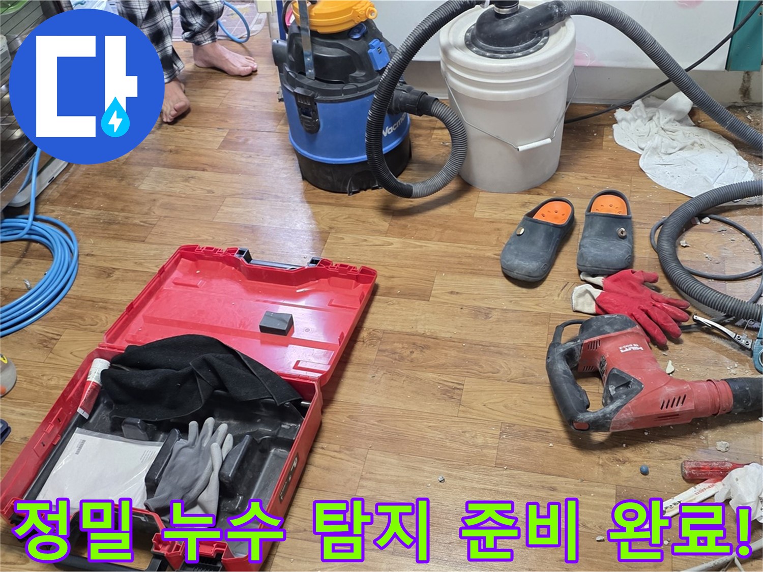정밀 누수 탐지를 위한 모든 장비가 준비되었습니다 - 정확한 진단으로 누수의 근본 원인을 해결합니다.