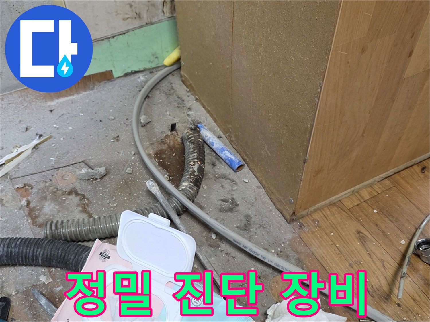 정밀 진단 장비 - 첨단 장비로 누수 위치를 정확히 탐지
