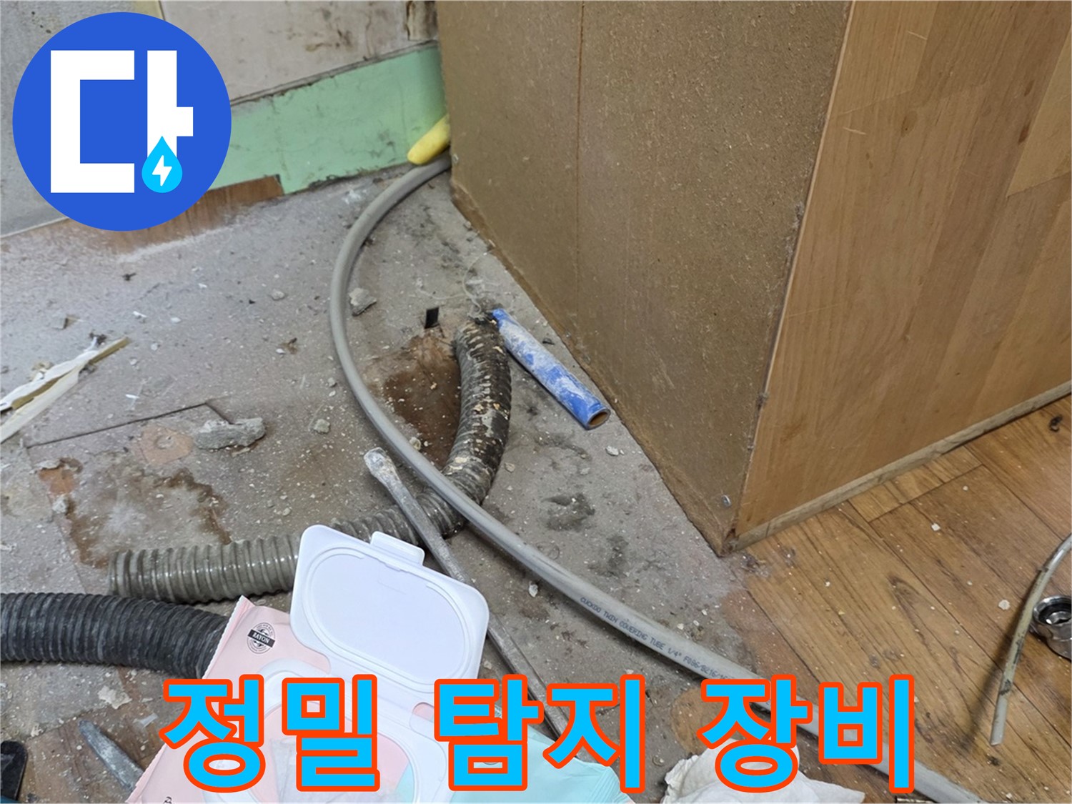 정밀 탐지 장비 - 첨단 장비로 숨은 누수까지 찾아드립니다.