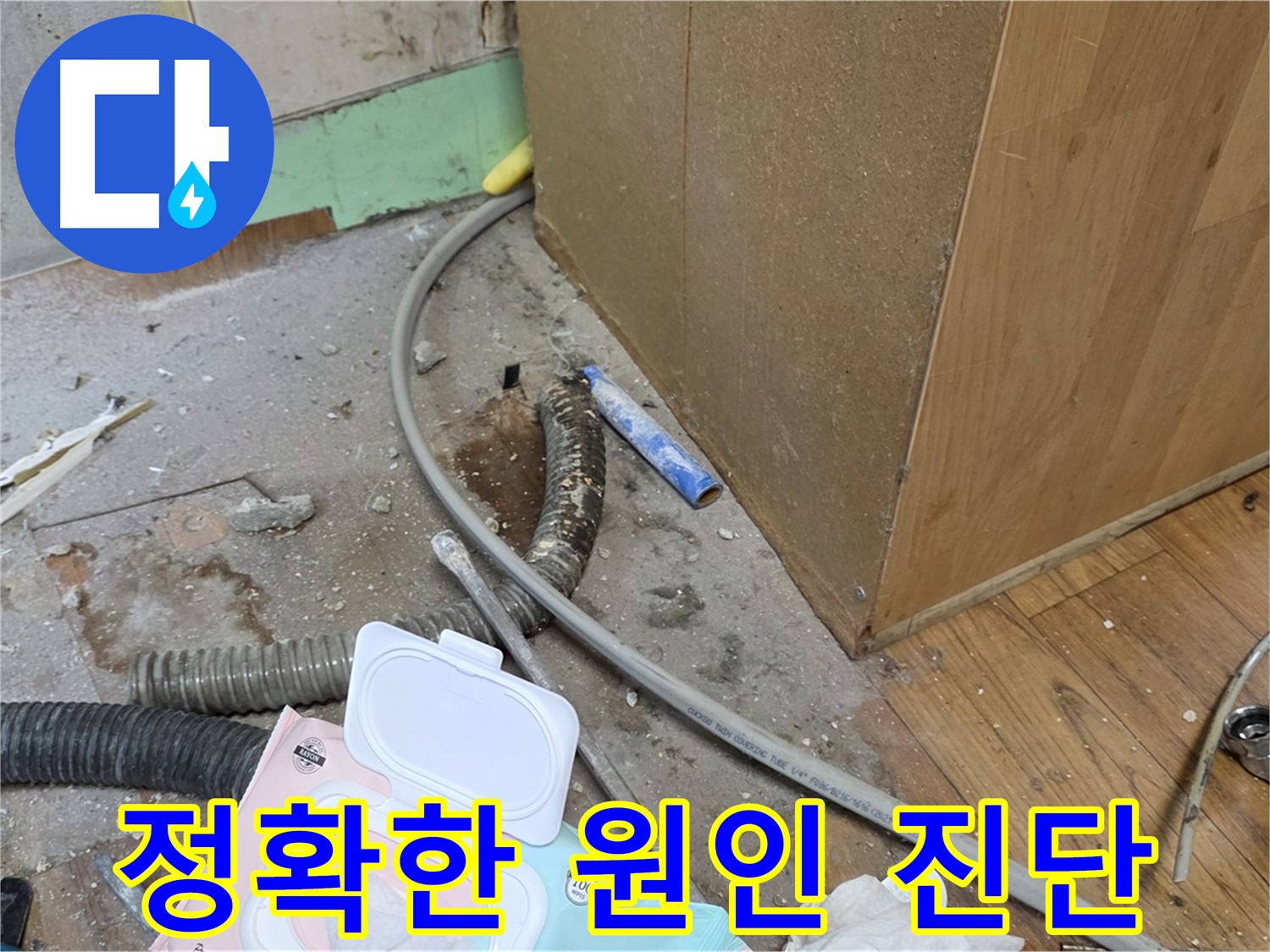 정확한 원인 진단 - 누수 원인을 정확하게 진단합니다.