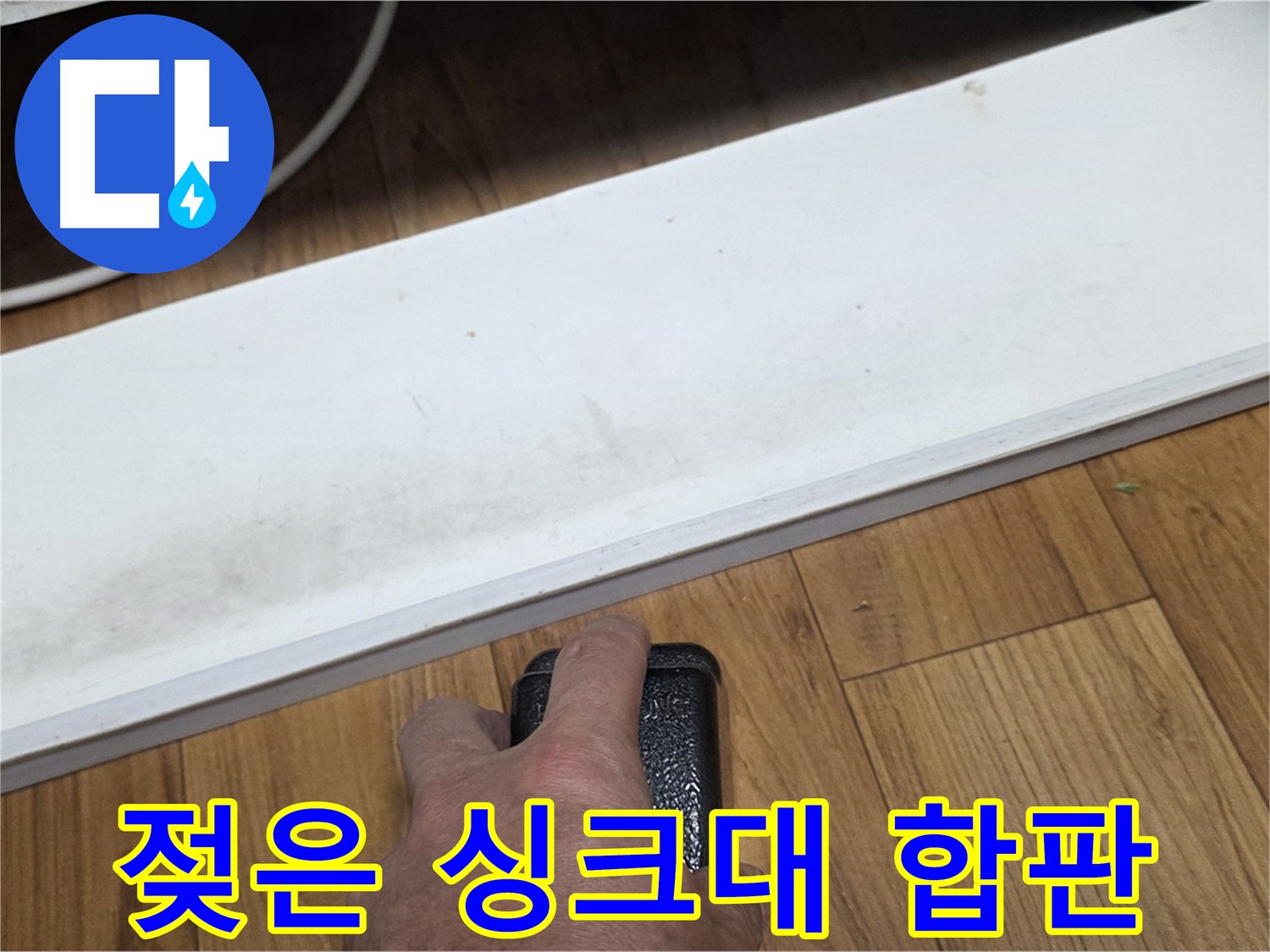 젖은 싱크대 합판 - 사릉 누수탐지 전문가가 빠르고 정확하게 수리해 드립니다.
