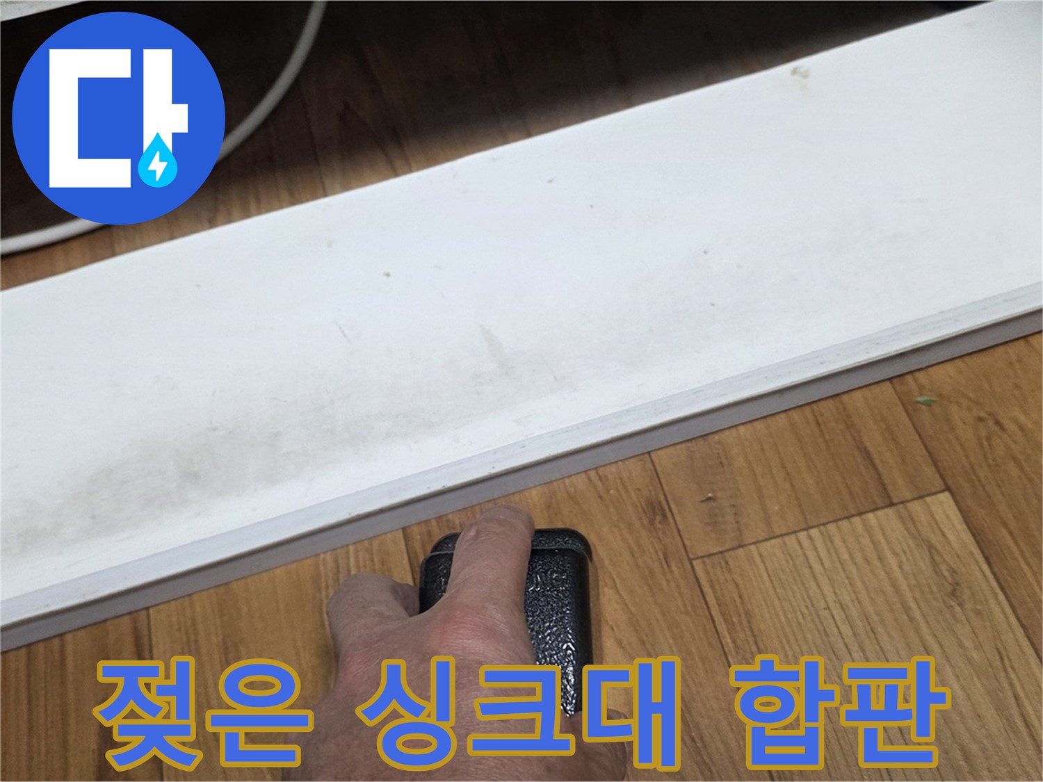 젖은 싱크대 합판 - 사릉리 누수탐지 전문가가 정확한 탐지로 문제 해결을 약속드립니다.