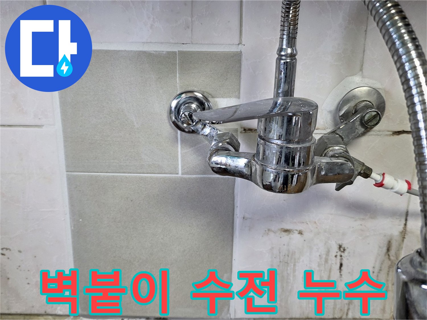 주방 벽붙이 수전에서 누수가 발생하는 모습 - 사릉 누수탐지 전문가가 신속하게 해결했습니다.