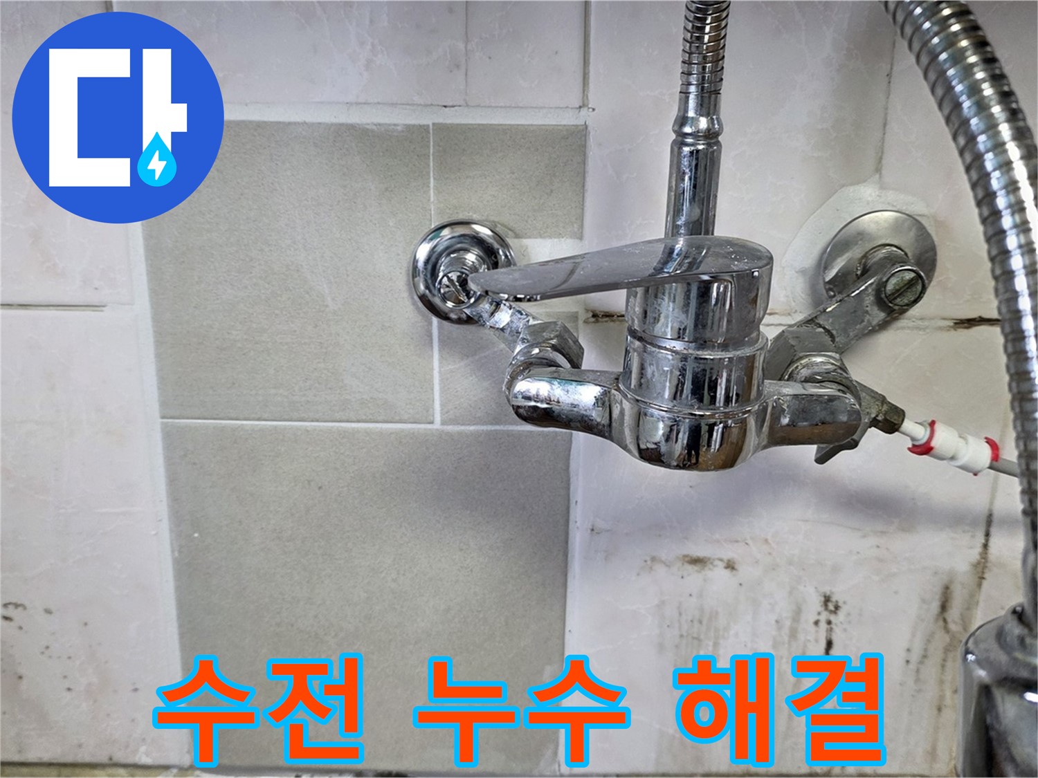 주방 수전 누수 해결 - 남양주 진건읍 누수탐지 베테랑이 깔끔하게 해결했습니다.