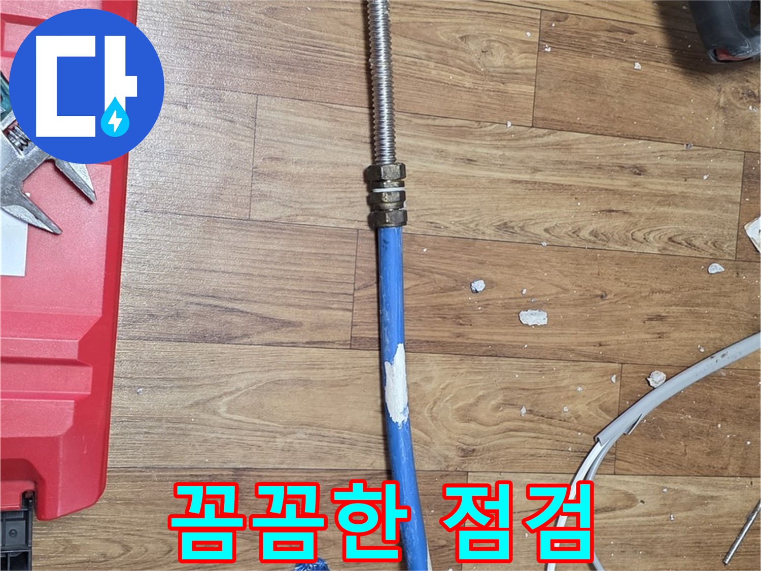 진건 누수 현장에서 꼼꼼하게 점검하는 모습 - 완벽한 누수 해결을 위해