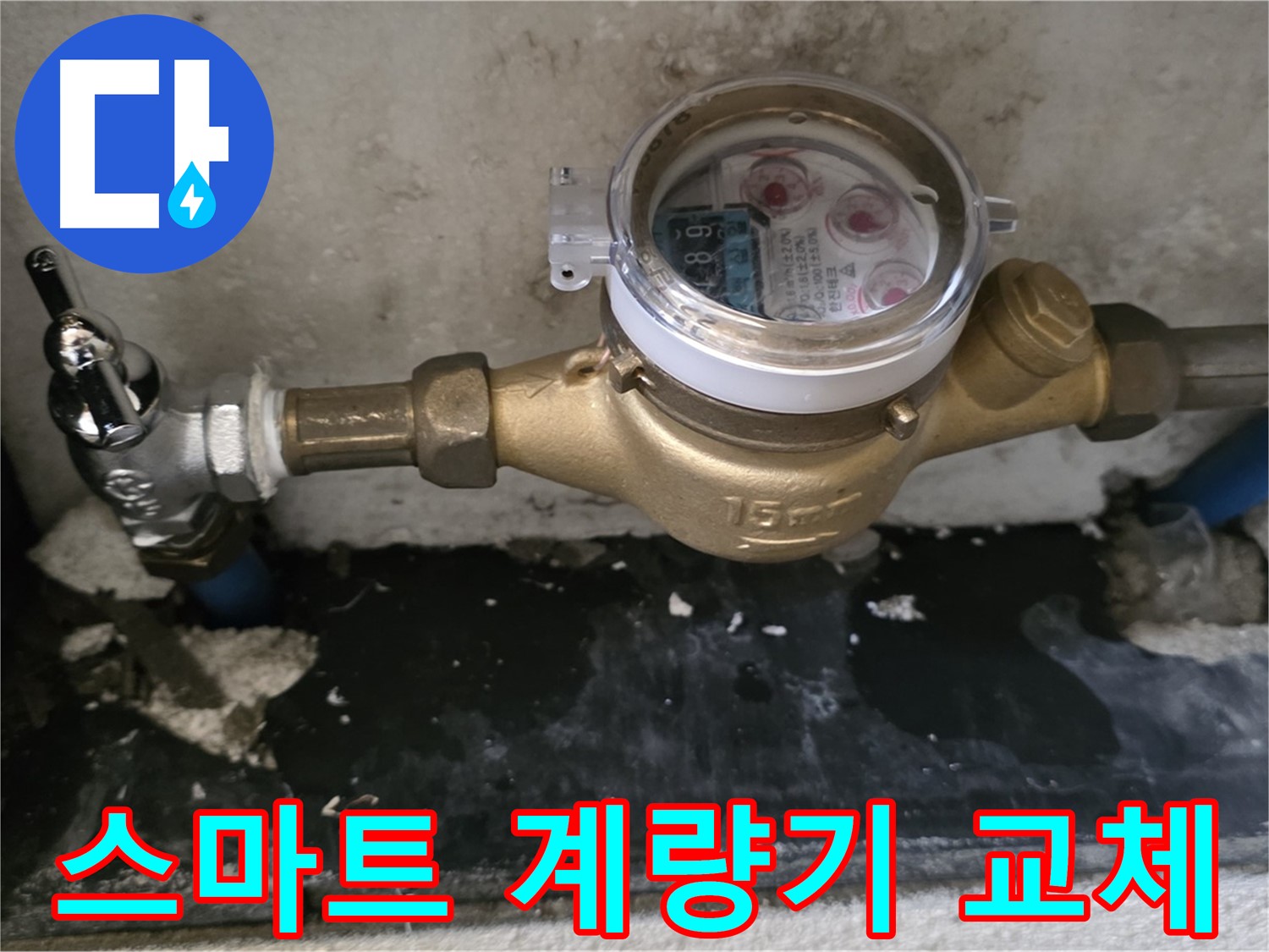 진건 누수탐지 - 스마트 계량기 교체 - 실시간 감지