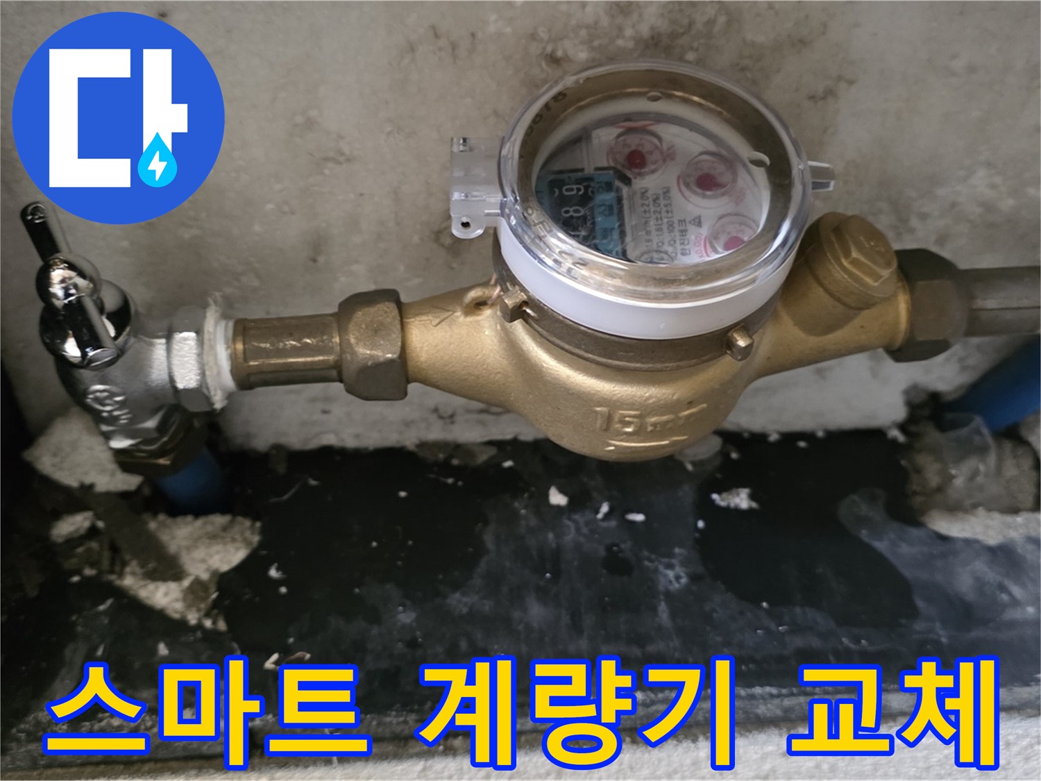 진건 누수탐지 - 최신형 스마트 수도 계량기 교체 - 실시간 확인