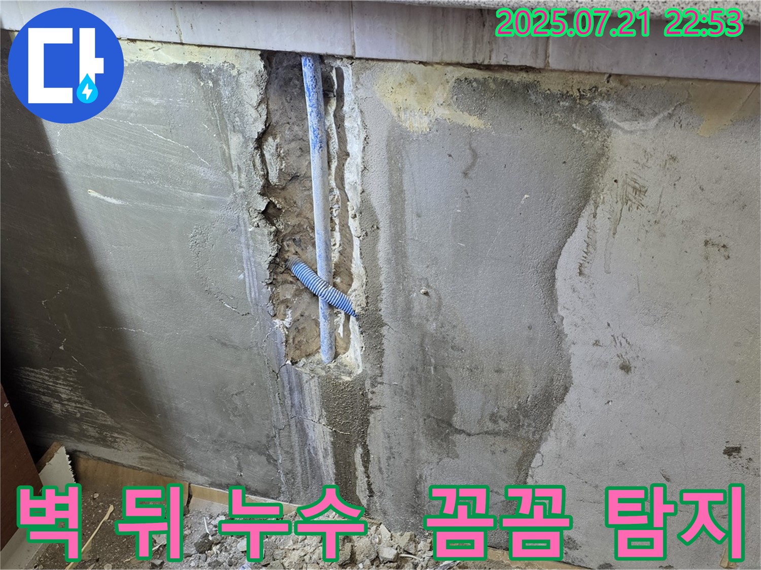 진건 사릉 누수 - 벽 뒤 누수, 꼼꼼하게 탐지