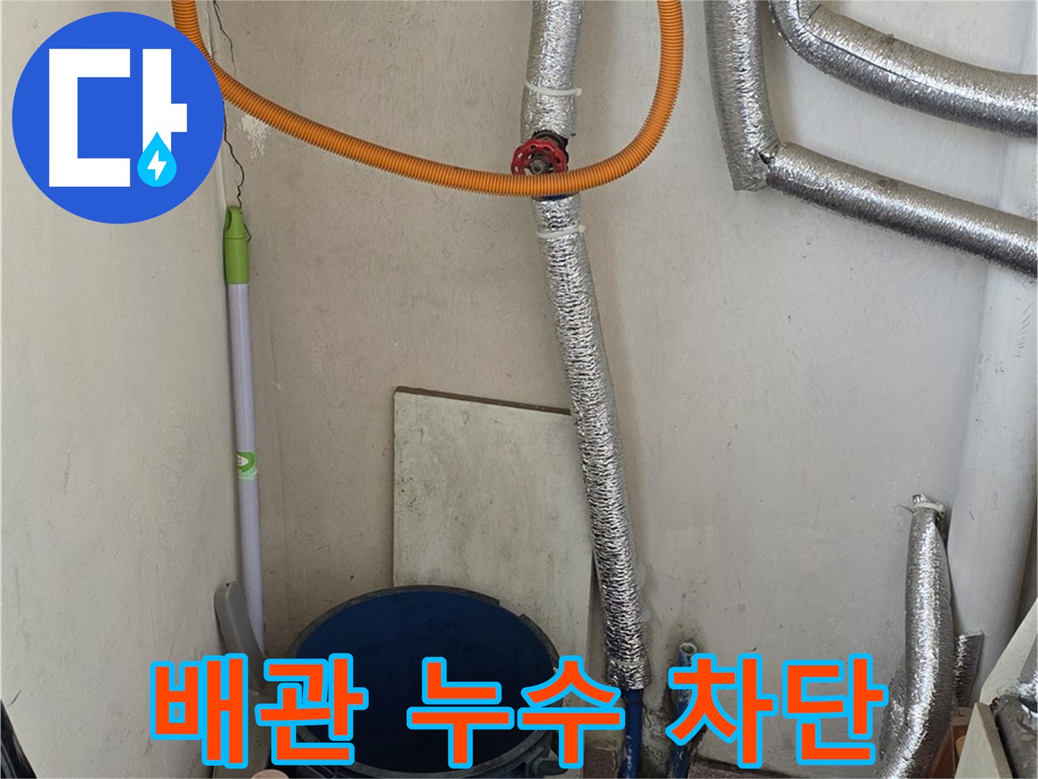 진건읍 가스보일러 배관 누수 - 숙련된 기술로 누수 원인을 찾아 완벽하게 차단했습니다.