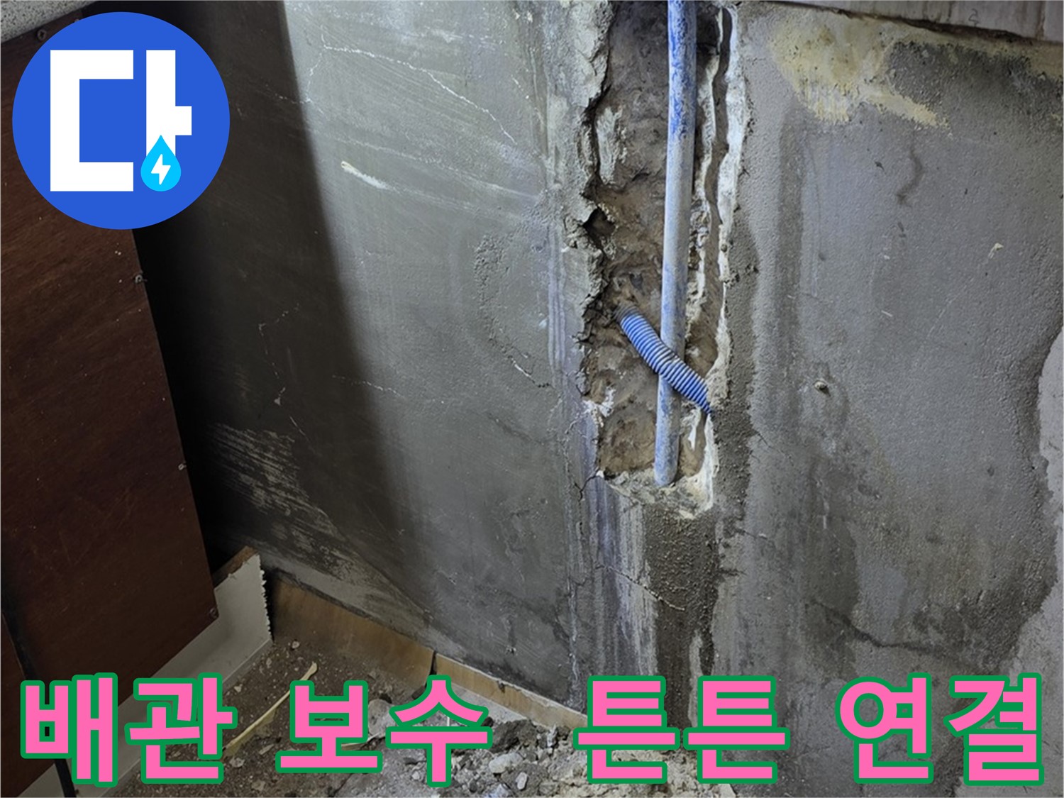 진건읍 누수 - 배관 연결 부위를 튼튼하게 보수하는 모습 - 누수 재발 방지를 위해 꼼꼼하게 작업합니다.