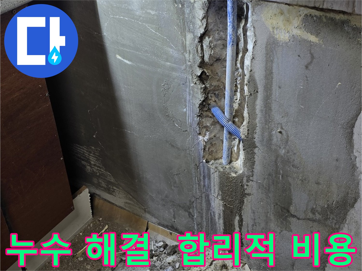 진건읍 누수 - 합리적인 비용으로 누수 문제를 해결해 드립니다.