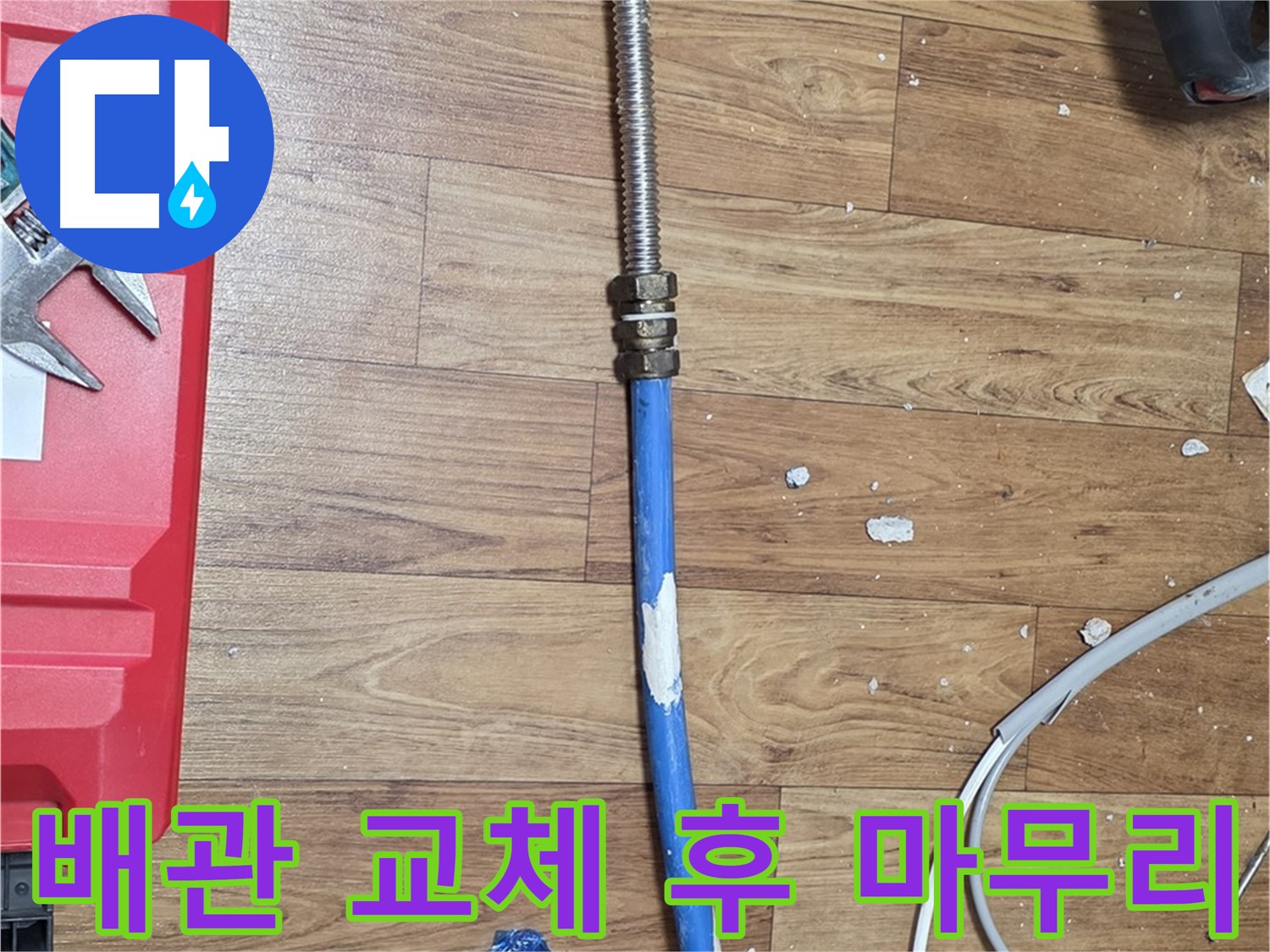 진건읍 누수 현장에서 새 배관으로 교체 후 깔끔하게 마무리된 모습 - 누수 해결 완료! - 쾌적한 환경!