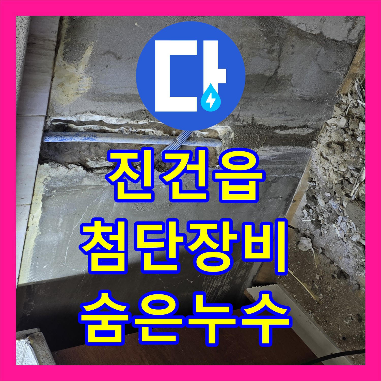 진건읍 누수탐지, 첨단 장비로 숨은 누수 완벽하게 탐지