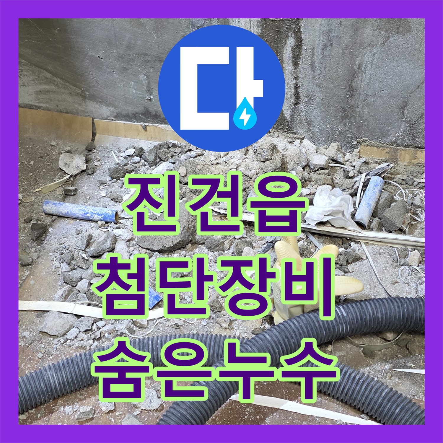 진건읍 누수탐지전문, 첨단 장비로 숨은 누수 완벽 해결