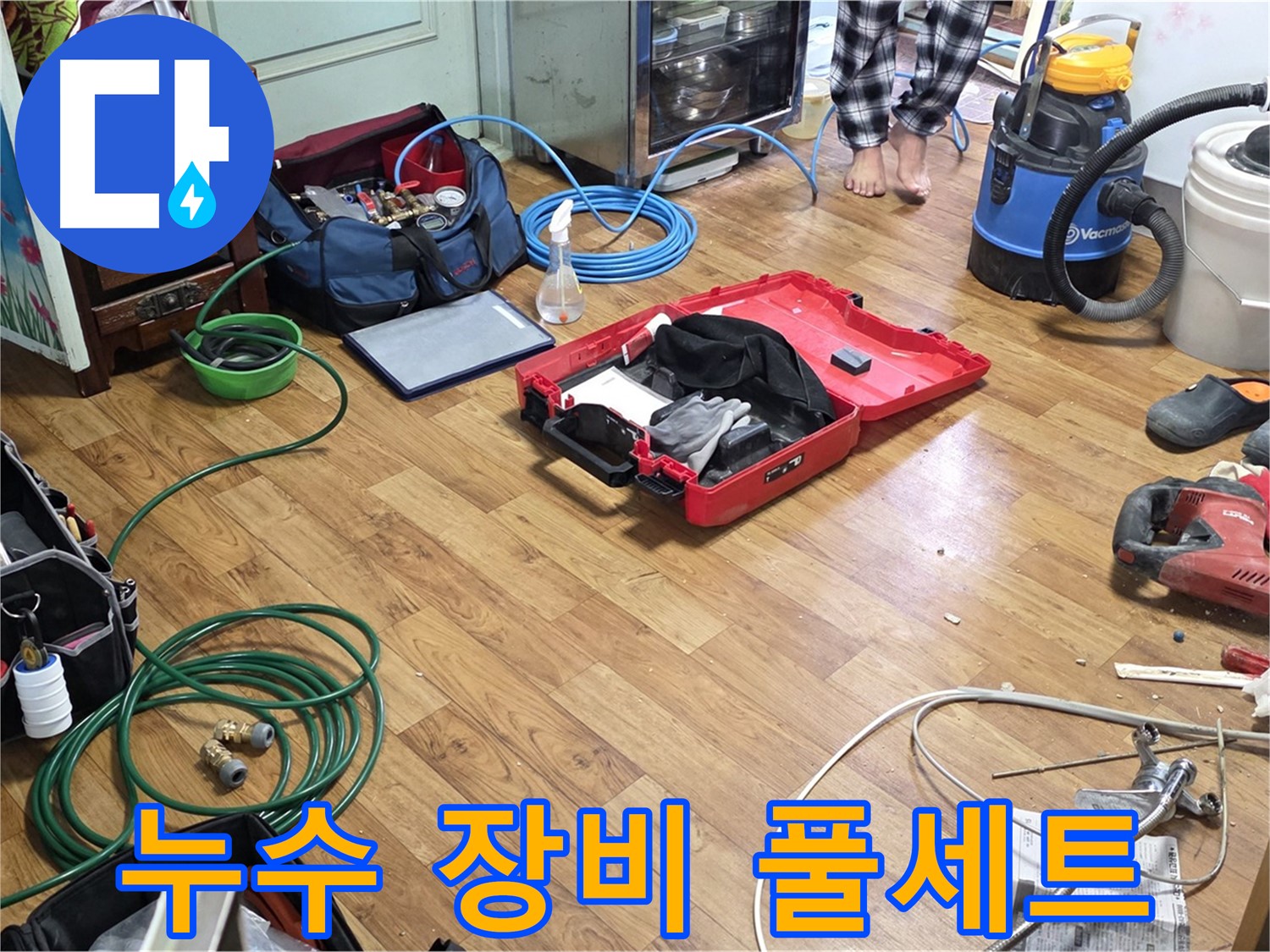 진건읍 사릉리 누수 현장 - 누수 탐지부터 완벽한 마감까지 책임지기 위해 준비된 장비들이 가지런히 놓여 있습니다.