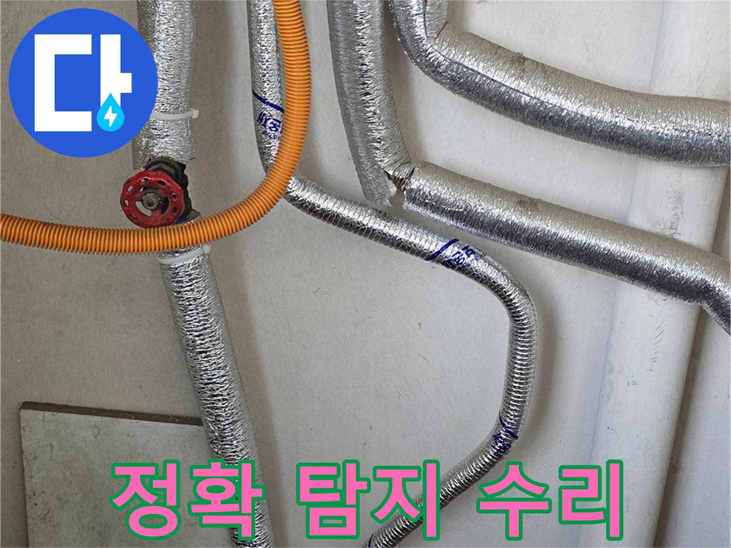 진건읍 사릉리 - 보일러 배관 누수 발생 시, 정확한 탐지와 신속한 수리로 고객님의 불편을 최소화합니다.
