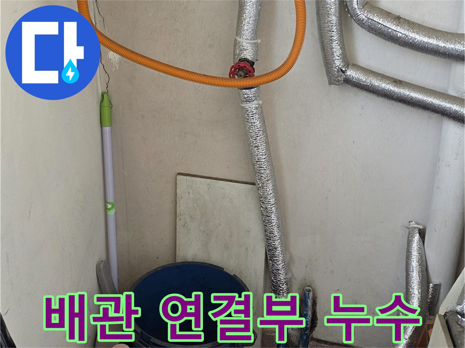 진건읍 사릉리 보일러 배관 연결부 누수 - 신속한 조치로 누수 해결
