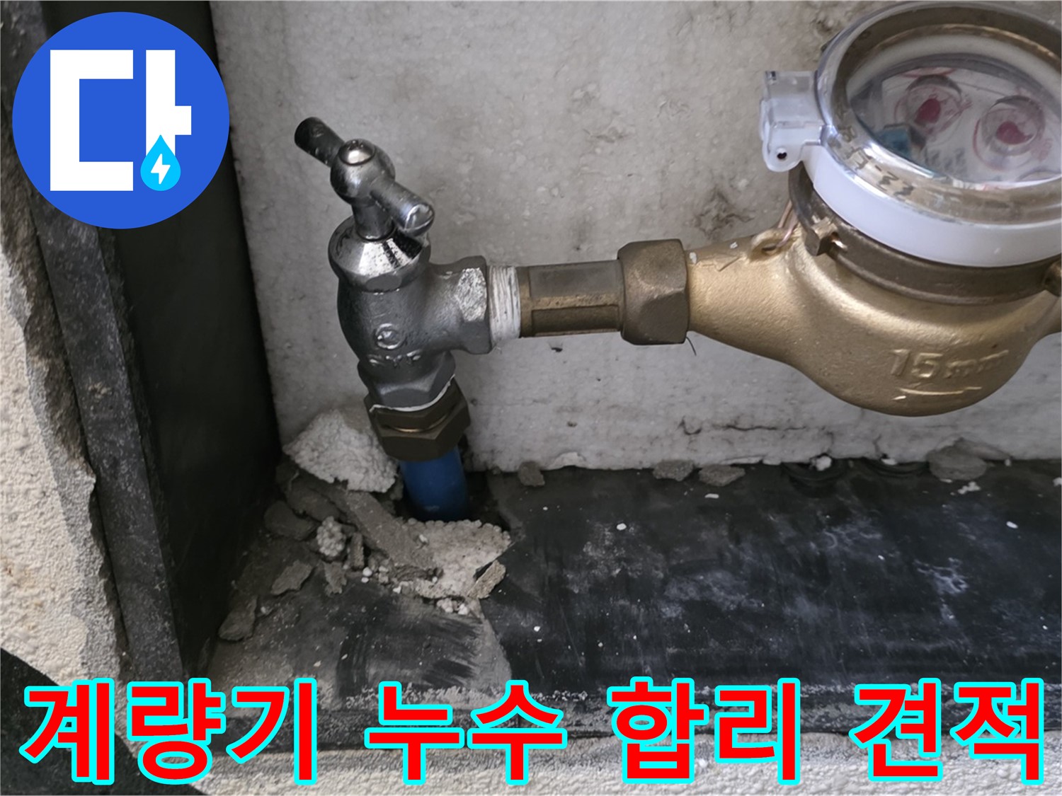 진건읍 수도 계량기 누수 - 합리적인 견적과 투명한 비용 공개로 고객님의 신뢰를 얻겠습니다.