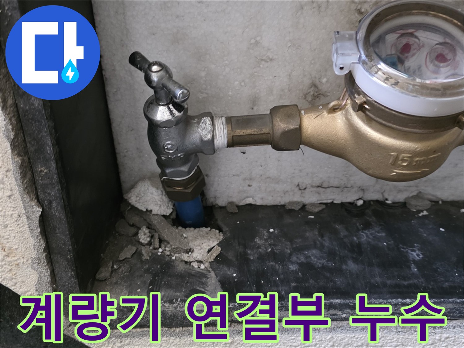 진건읍 수도 계량기 연결 부위 누수 - 테이핑 보강으로 완벽하게 마무리했습니다!