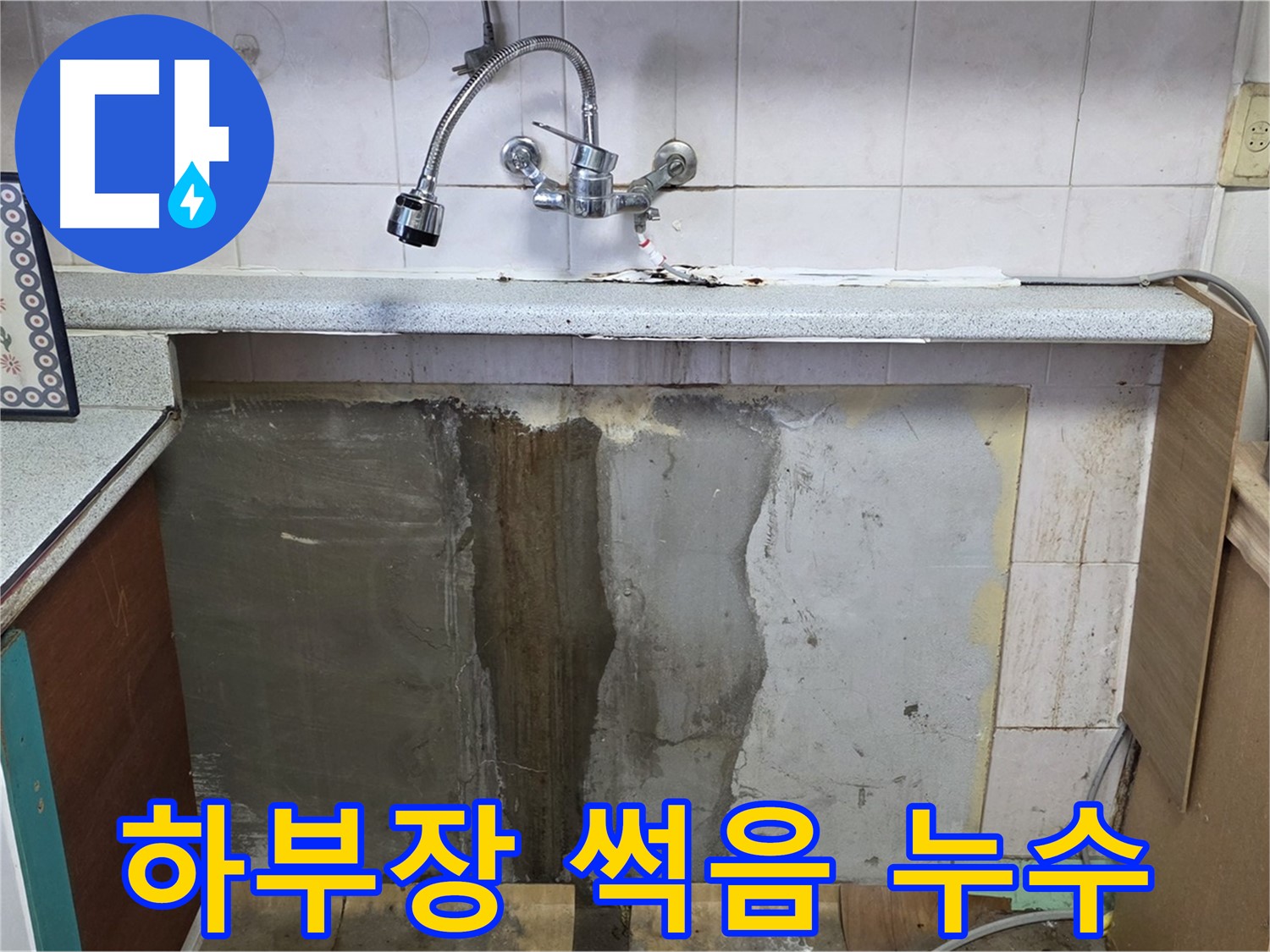 진건읍 싱크대 누수 - 싱크대 하부장 썩음, 누수가 원인