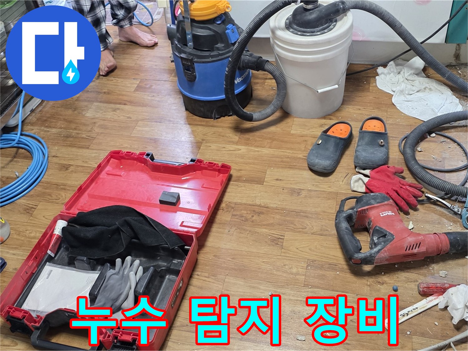 최신 누수 탐지 장비들이 준비되어 있습니다 - 정확한 누수 위치 파악을 약속드립니다.