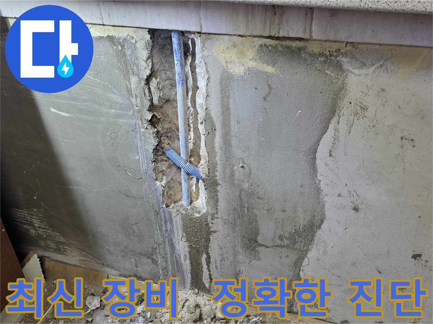 최신 장비 이용한 정확한 누수 진단 - 숨겨진 누수까지 완벽하게 탐지