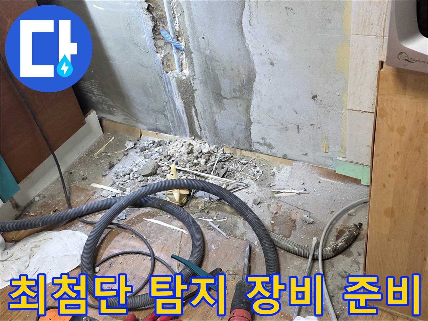 최첨단 탐지 장비 준비 - 누수 위치를 정확하게 찾기 위해 최첨단 탐지 장비를 준비하는 모습