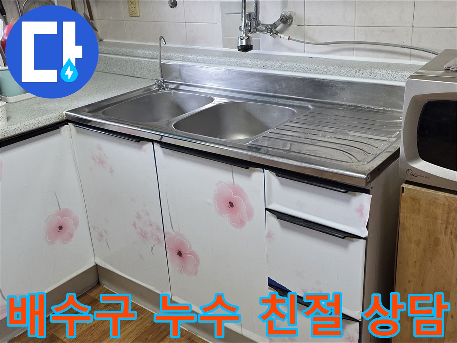 친절한 상담으로 싱크대 배수구 누수 궁금증 해결