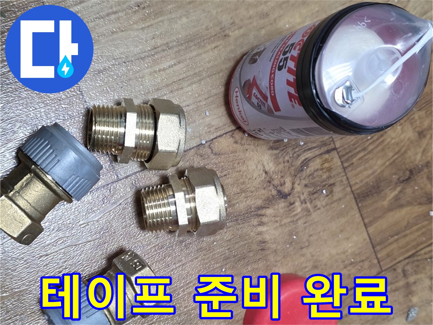 테프론 테이프 준비 완료 - 완벽 방수 책임 시공!