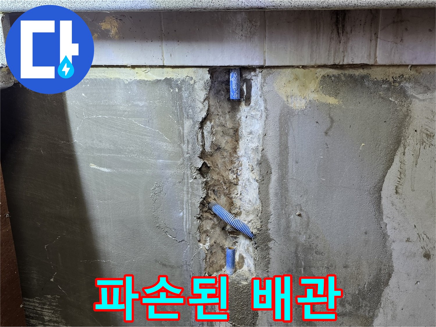 파손된 배관 - 누수의 직접적인 원인