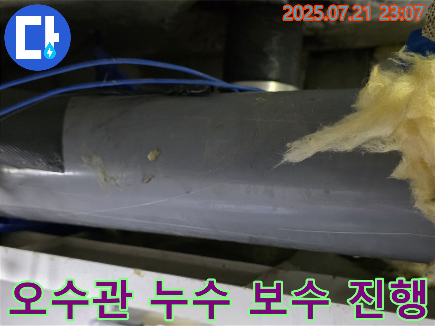 노원구 중계동 아파트 오수관 누수-배관 연결 부위에서 물이 스며 나오는 누수 지점을-보수하는 작업이 진행 중인 모습