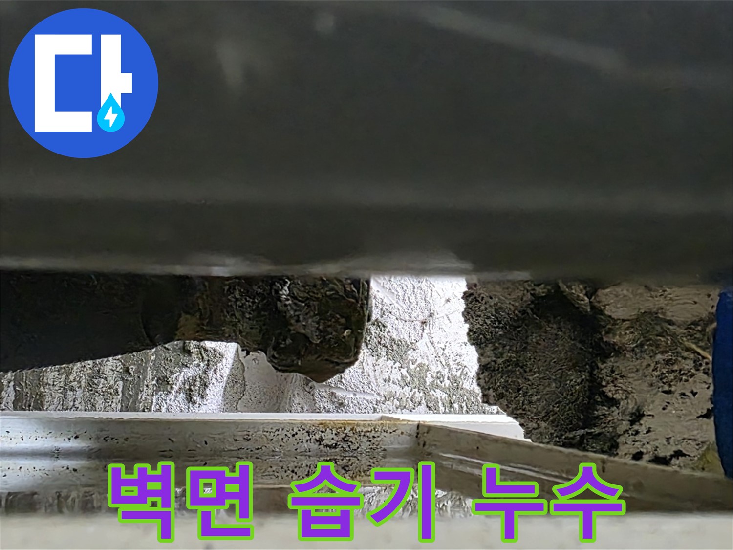 노원구 누수 - 배관 주변 벽면 습기