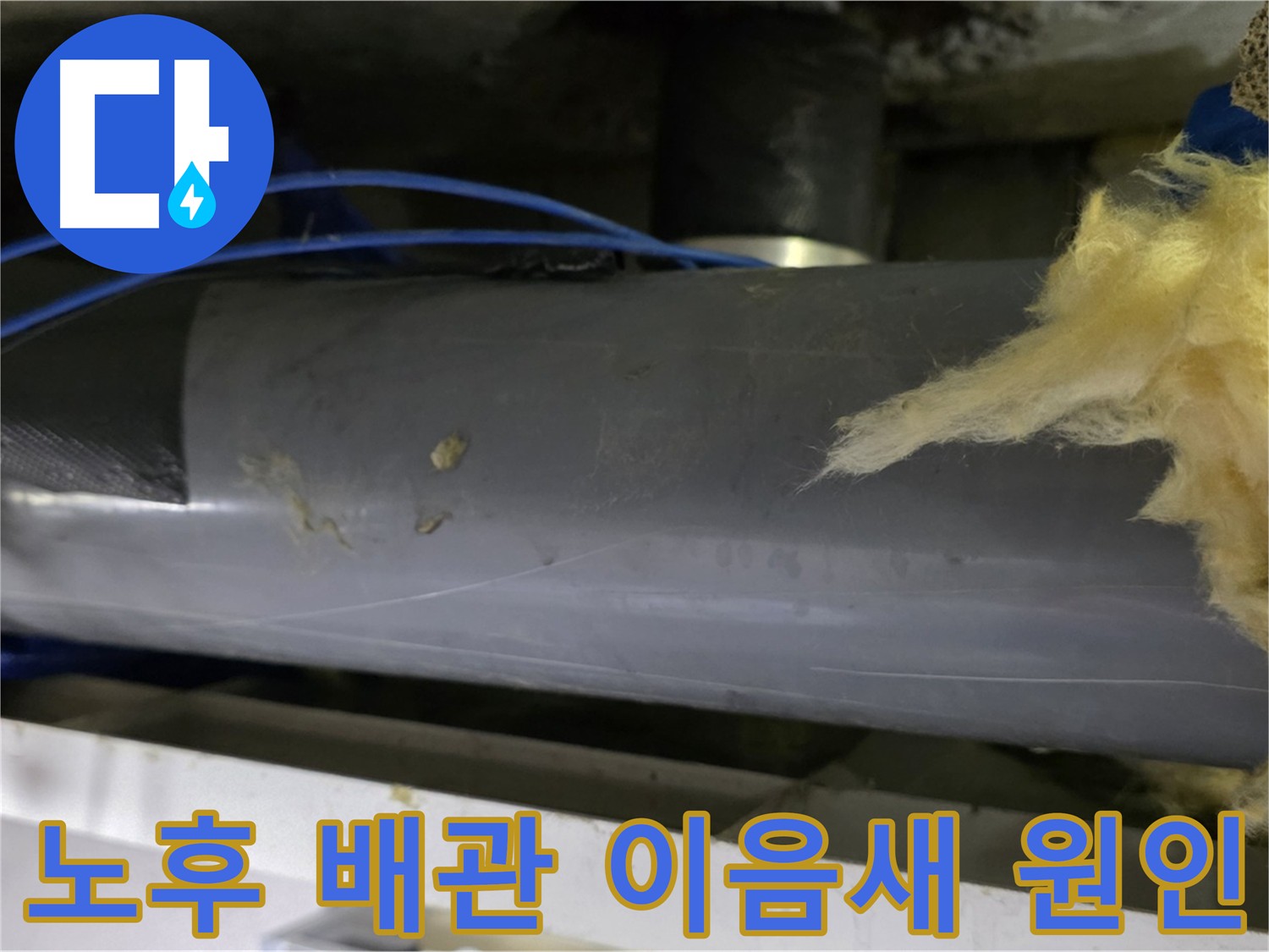 노원구 배관 누수 원인 - 노후화된 배관 이음새 균열로 인한 누수 발생