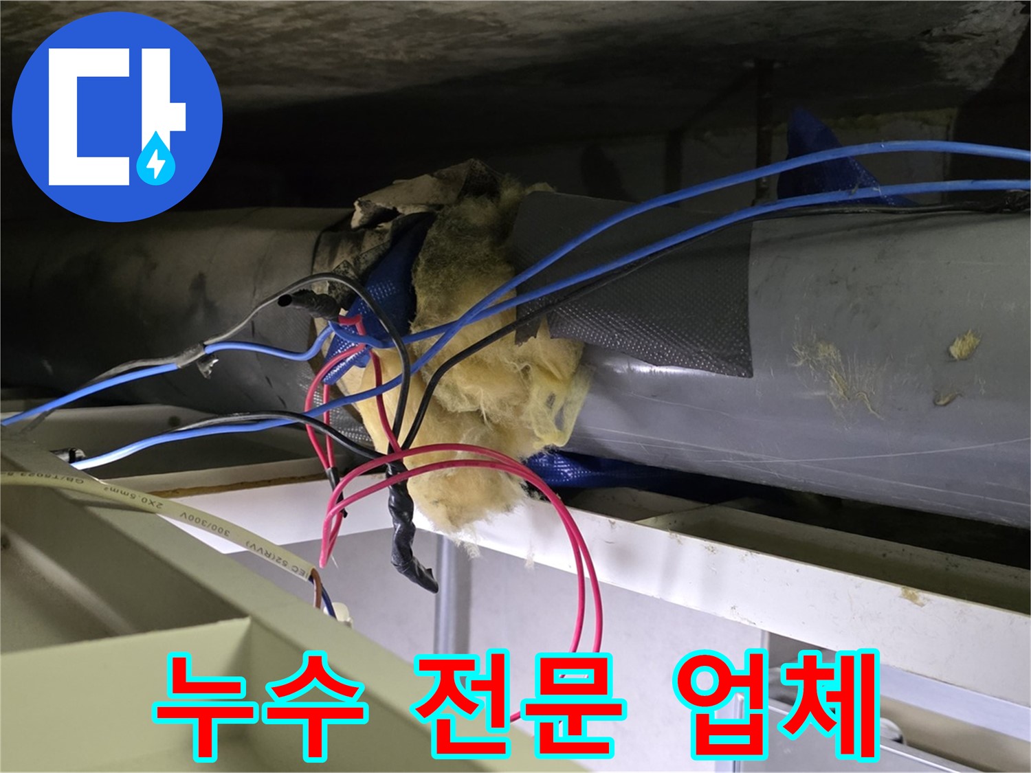 중계동 라이프청구신동아 아파트 누수 - 숙련된 기술과 풍부한 경험을 바탕으로 누수 문제를 해결하는 전문 업체입니다