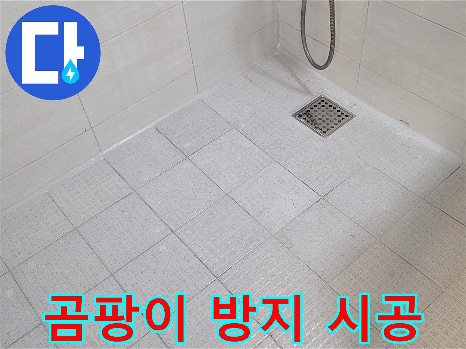 곰팡이 방지 실리콘 시공으로 욕실을 더욱 깨끗하게