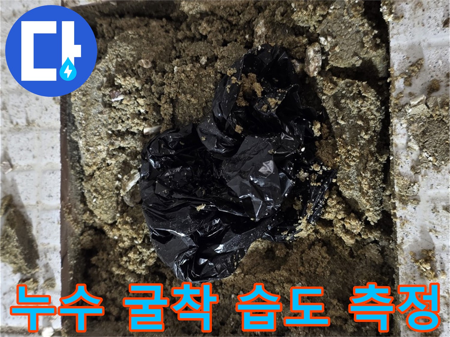 과천 누수 - 굴착 부위 습도 측정 - 데이터 분석으로 누수 여부 판단