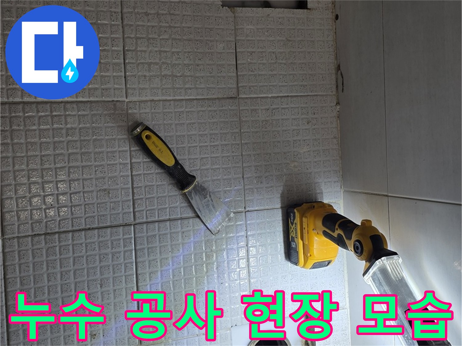 과천 누수 - 누수 공사 현장 모습, 꼼꼼한 시공으로 완벽한 누수 해결을 약속드립니다.