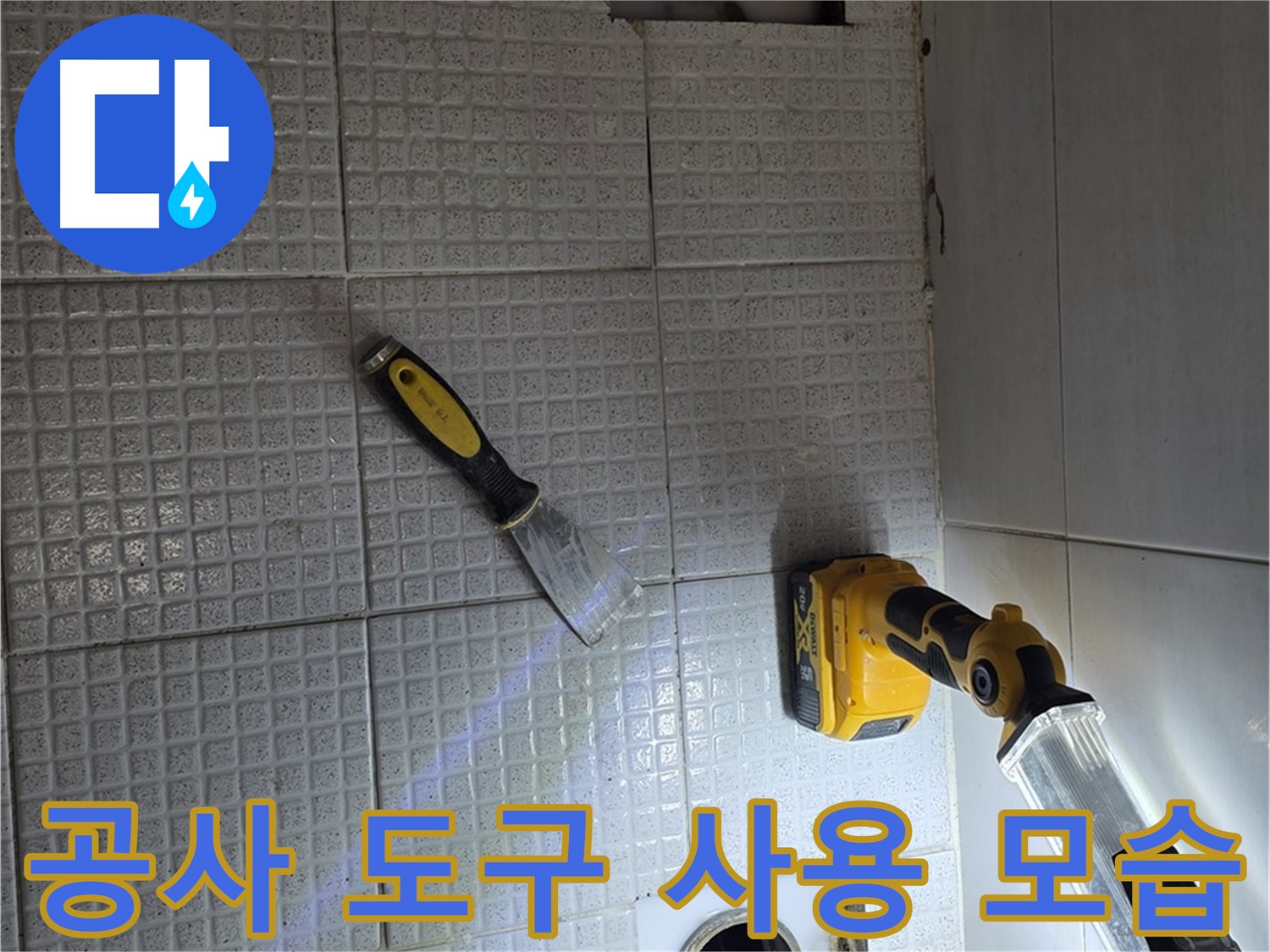 과천 누수 - 누수 공사에 필요한 다양한 전문 도구를 사용하여 정확하고 신속하게 작업을 진행합니다.