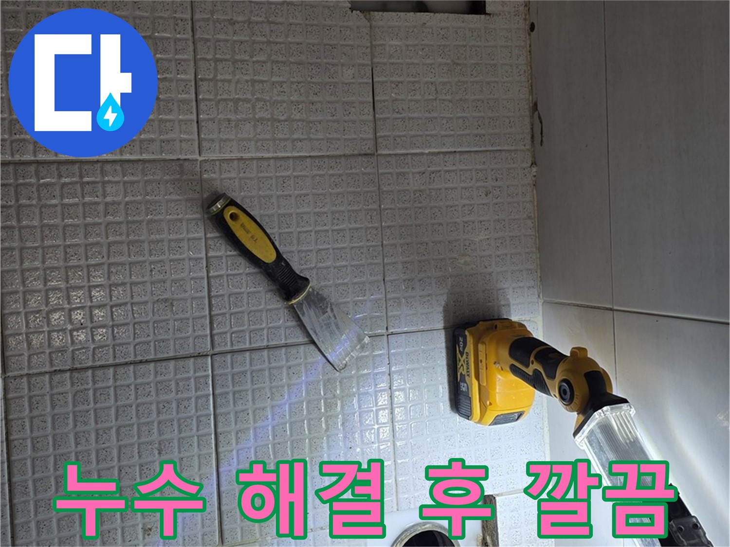 과천 누수 - 누수 해결 후 깔끔하게 정리된 모습, 고객님의 만족을 최우선으로 생각합니다.