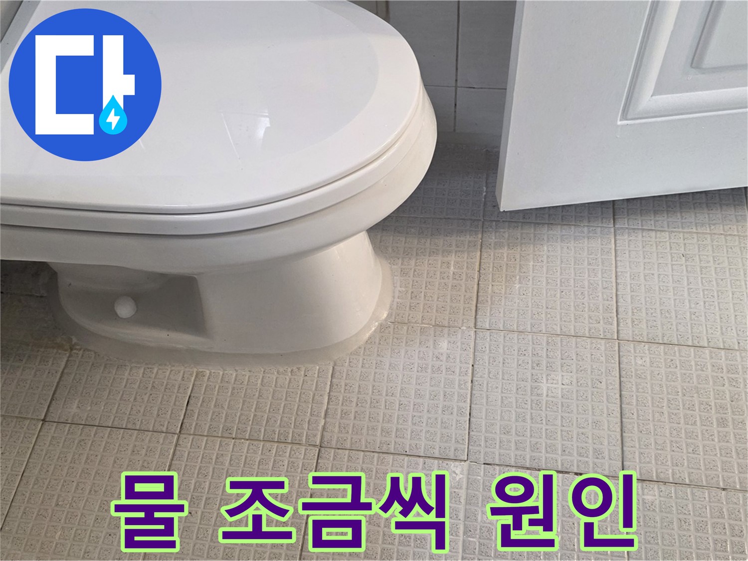 과천 누수 - 변기 물 조금씩 새는 원인은?