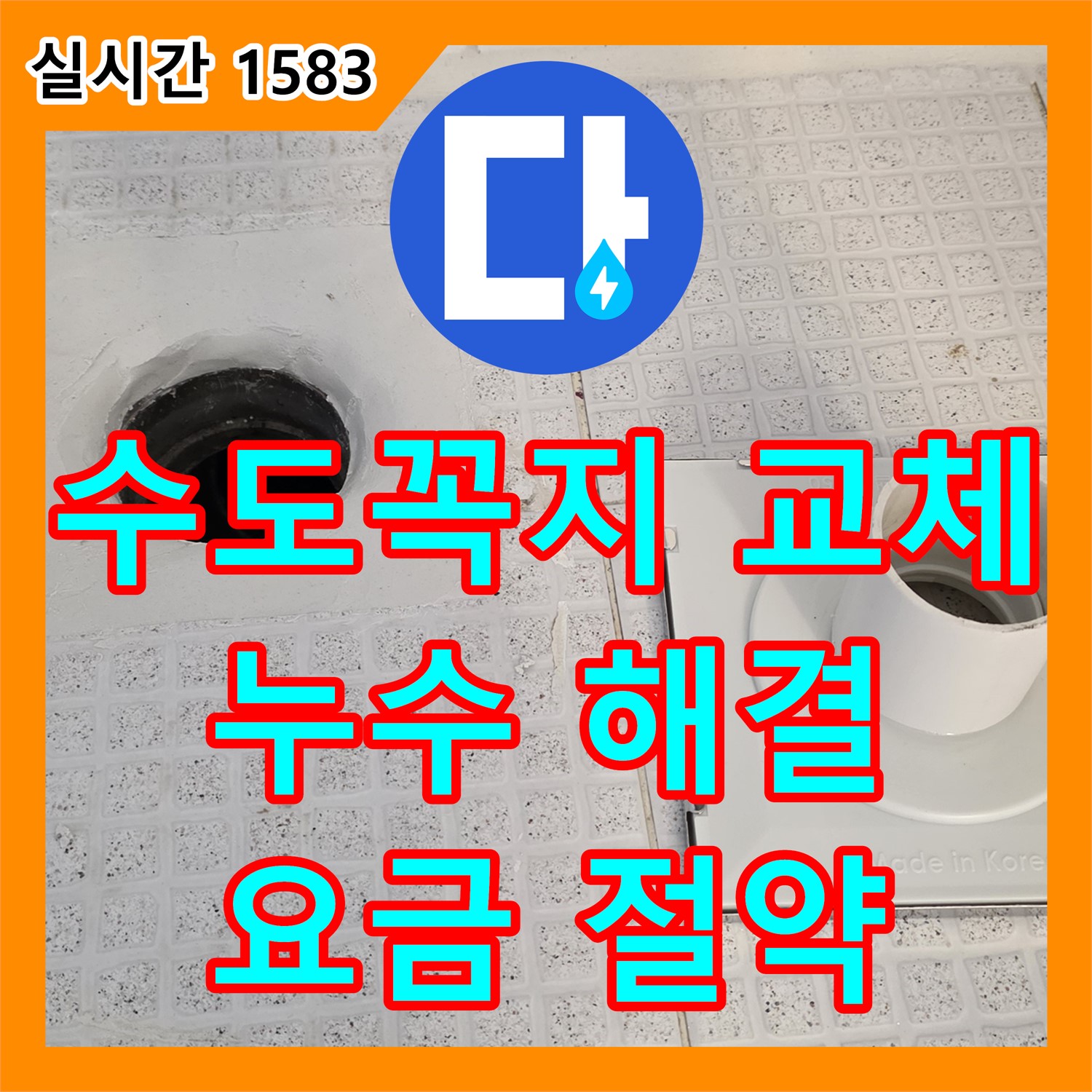 과천 누수설비, 낡은 수도꼭지 교체, 누수 해결과 수도 요금 절약